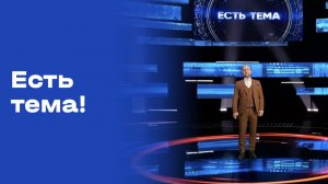 «Есть тема!». Выпуск №35 от 05.03.2026