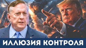 Ставка на хаос? Иран и пределы силы | Судья Наполитано, Дуглас Макгрегор