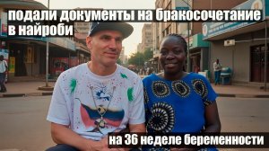 ПРИНЯЛИ ДОКУМЕНТЫ НА БРАКОСОЧЕТАНИЕ В НАЙРОБИ / ДЕНЬ НАЗНАЧЕН