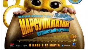 Марсупилами. Пушистый круиз — Дублированный трейлер