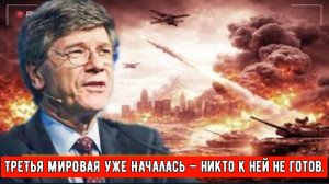ТРЕТЬЯ МИРОВАЯ УЖЕ НАЧАЛАСЬ — Никто к ней не готов | Профессор Джеффри Сакс