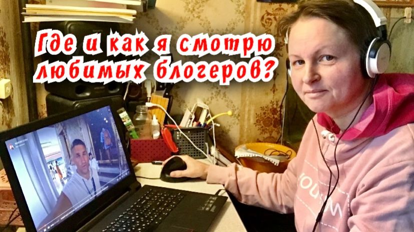 Как и где я смотрю своих любимых блогеров / Статья в видео / Архив от 06.01.2024