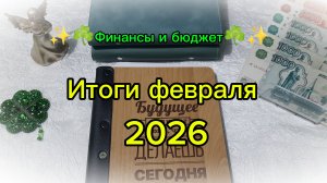 Итоги февраля 2026 ☘️ Инвестиции ✨️ Финансовая игра
