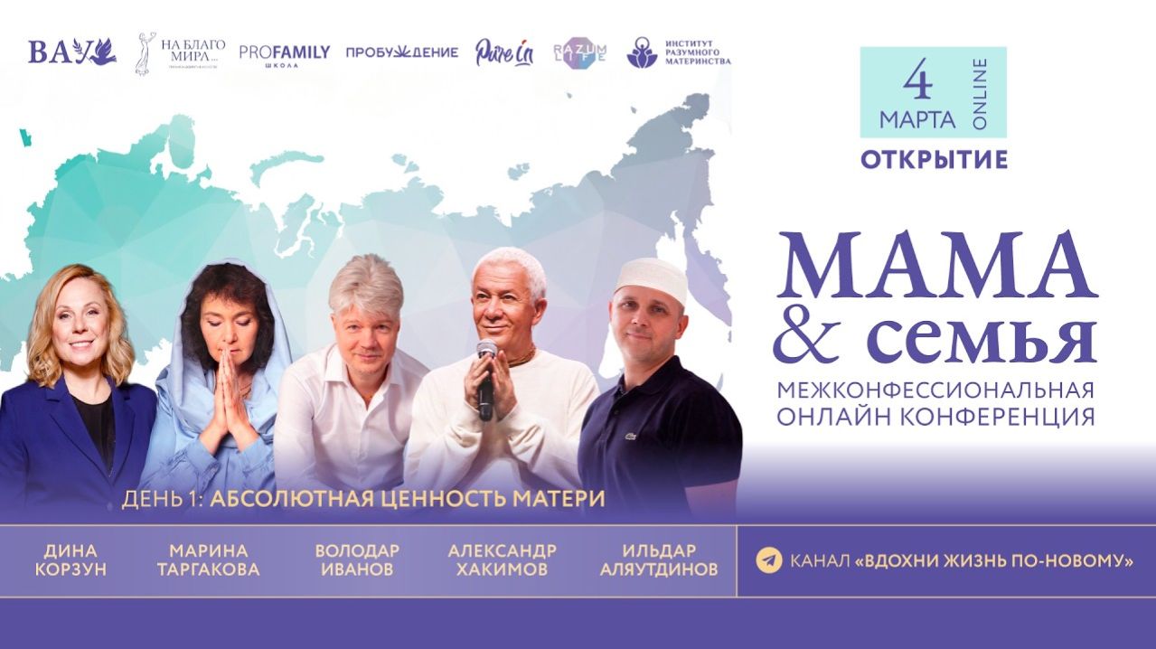 04.03.2026 Конференция «Мама & Семья» А.Хакимов, М.Таргакова, И.Аляутдинов, В.Иванов, Д.Корзун
