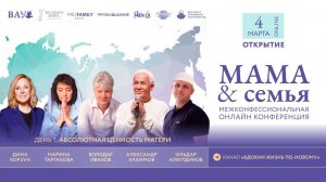 04.03.2026 Конференция "Мама и Семья" А.Хакимов, М.Таргакова, И.Аляутдинов, В.Иванов, Д.Корзун