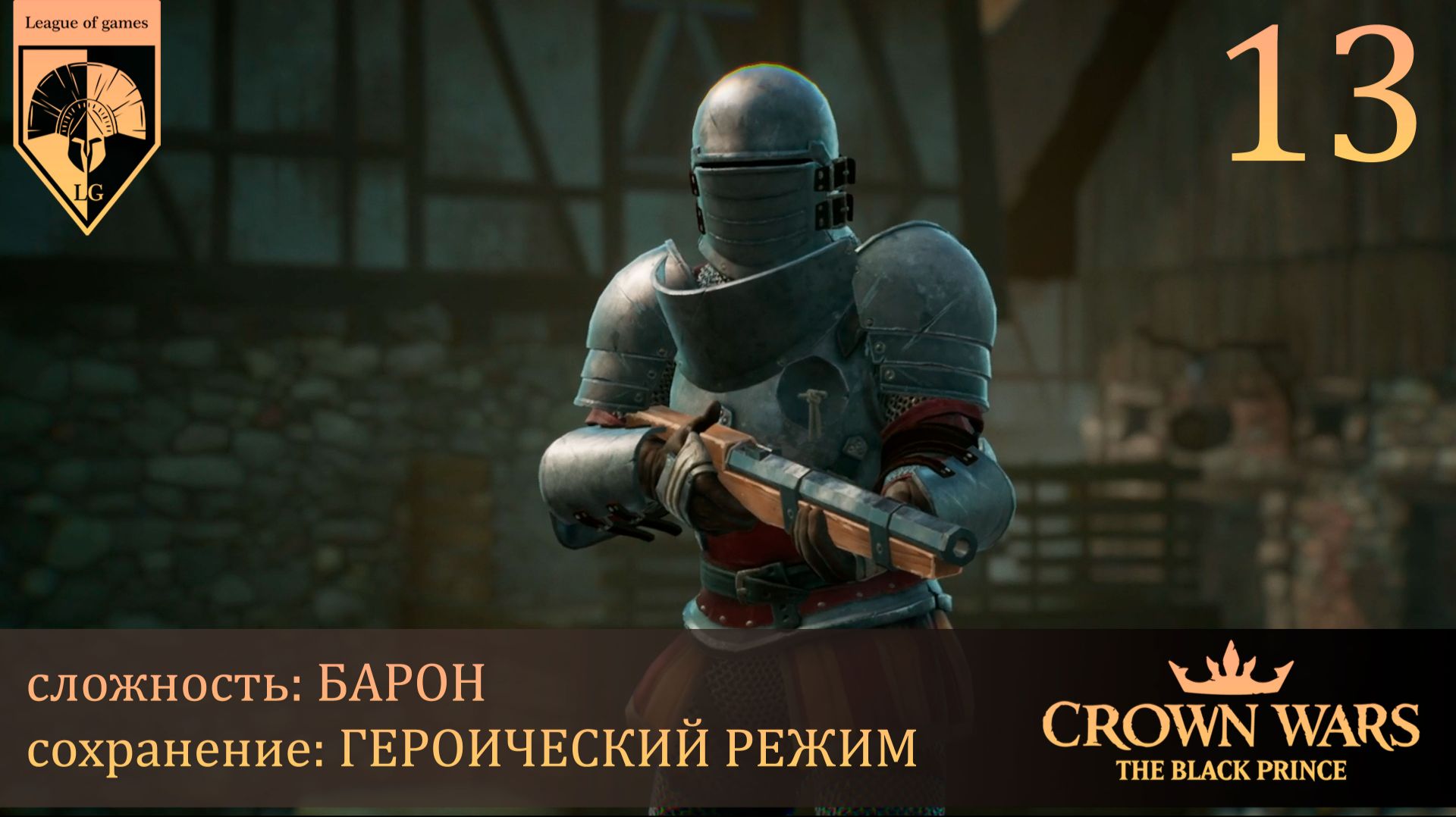 13. #Crown Wars. The Black Prince. Неведомая хворь.