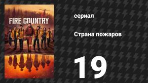 Страна пожаров 1 сезон 19 серия (сериал, 2022)