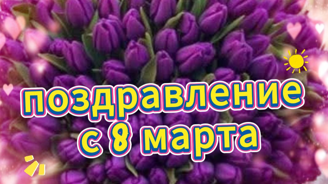 Душевное поздравление с 8 марта | Поздравляю с 8 марта 🌸💐