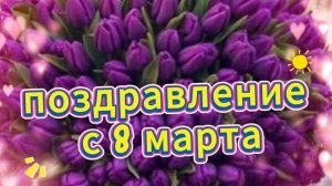 Душевное поздравление с 8 марта | Поздравляю с 8 марта 🌸💐