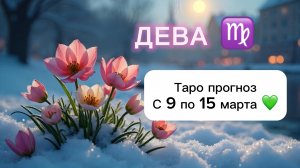 ДЕВА 💖 ТАРО гороскоп с 9 по 15 марта #дева