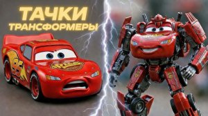 ТАЧКИ стали ТРАНСФОРМЕРАМИ! Машинки Трансформеры - Маквин Десептикон - анимация