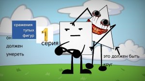 сражения тупых фигур 1 серия - он должен умереть
