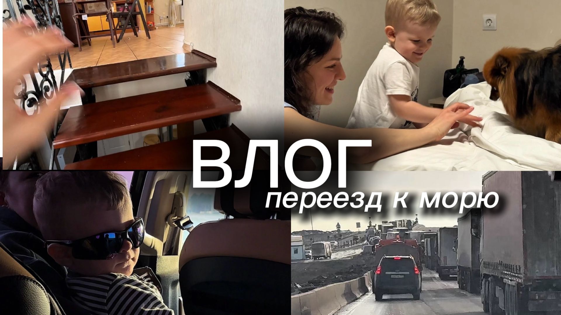 переезд к морю / на машине 2300км с ребенком