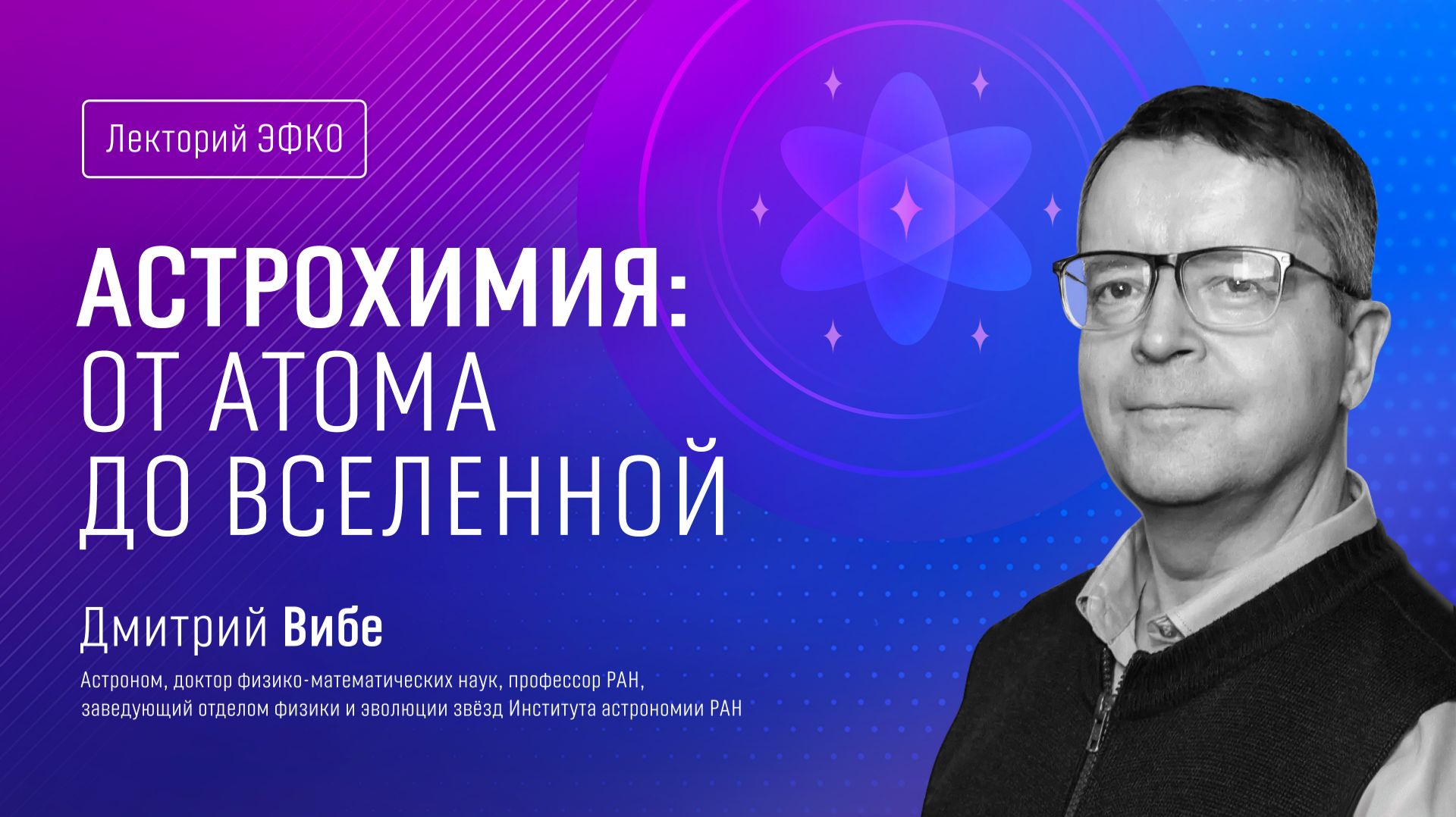 Лекторий ЭФКО. «Астрохимия: от атома до Вселенной» – астроном Дмитрий Вибе