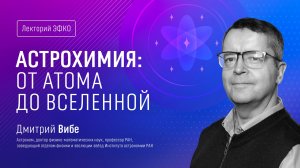 Лекторий ЭФКО. «Астрохимия: от атома до Вселенной» – астроном Дмитрий Вибе