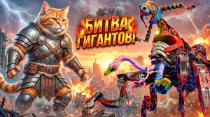 МЕГА ПРОТОТИП 1006 против МЕГА БУБЛИКА!!!