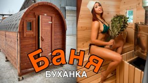 Баня-бочка буханка из кедра 4 метра✨