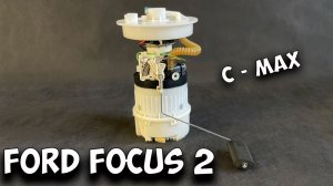 ФОРД ФОКУС 2 замена топливного фильтра и насоса, топливная колба.