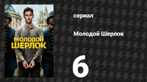 Молодой Шерлок 6 серия «Дело о смертоносной банке» (сериал, 2026)