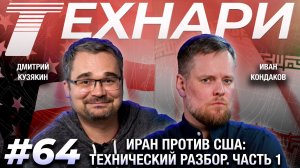 ТЕХНАРИ 64 - "Война закончится когда Иран захочет: реальный расклад сил на Ближнем Востоке. Часть 1"