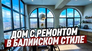 Дом в Балийском стиле с ремонтом. Купить дом с ремонтом в Сочи