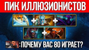 СЛИШКОМ МНОГО ИЛЛЮЗИЙ 🔥 Dota 2