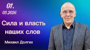 " Сила и власть наших слов "  - Михаил Долгих, 01.03.2026г. " Слово Истины ", г. Норильск