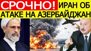 ⚡️Иран дал ответ об атаке дронов на Азербайджан