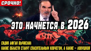 «Это начнется в 2026-м!» Сидик Афган вычислил, какие области станут спасением, а какие — ловушкой