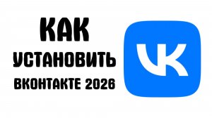 Как установить вконтакте 2026