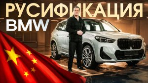 Русификация BMW из Китая
