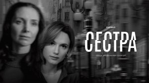 Сестра, 5 серия