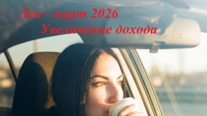 Таро прогноз МАРТ 2026 ЛЕВ🔥🔥🔥