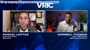 Даррелл Томас - Паскаль Лоттаз: Готовьтесь к хаосу: грядут масштабные геополитические сдвиги