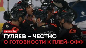 Гуляев — честно о готовности к плей-офф / «Овертайм» (05.03.26)