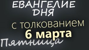 6 марта Пятница Великий пост День 12 Евангелие дня 2026 с толкованием