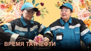 Время Татнефти 04.03.26