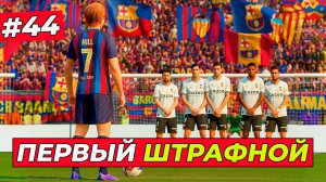 🔥ПЕРВЫЙ ШТРАФНОЙ ХИЛЛА - EA FC 26 КАРЬЕРА ЗА ИГРОКА #44