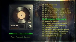 Cборник песен, на стихи Алексея Дунаева🎶