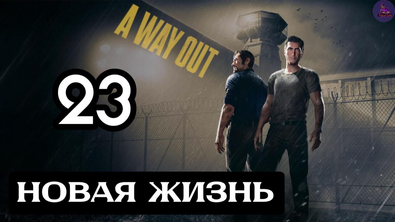 Прохождение A Way Out(Побег) - 23.Новая жизнь