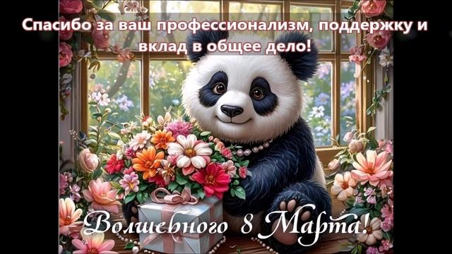 Поздравление с 8 Марта 2026 смотреть онлайн