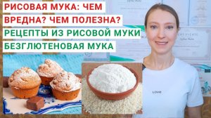 РИСОВАЯ МУКА: ЧЕМ ВРЕДНА? Чем полезна рисовая мука? Рецепты из рисовой муки. Безглютеновая мука.
