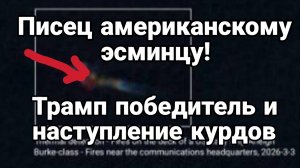 ПИСЕЦ АМЕРИКАНСКОМУ ЭСМИНЦУ! ТРАМП ВСЕХ ПОБЕДИЛ НАСТУПЛЕНИЕ КУРДОВ