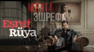 Мечта Эшрефа 35 серия турецкий сериал обзор