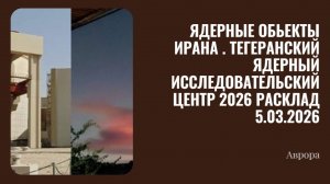 Ядерные обьекты ирана . Тегеранский ядерный исследовательский центр 2026 Расклад 5.03.2026