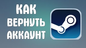 Как вернуть аккаунт в стиме