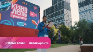 Шоурил проекта «Кино. Лето. Триколор» 2025 год