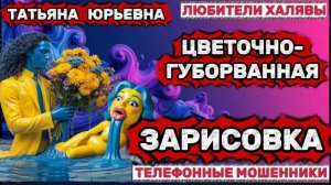 🎉 ТАТЬЯНА ЮРЬЕВНА. ЗВОНЯТ МОШЕННИКИ | ТЕЛЕФОННЫЕ МОШЕННИКИ