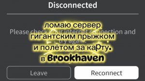 ломаю сервер гигантским прыжком в Brookhaven.
