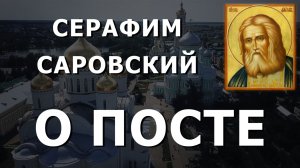 Наставления Серафима Саровского: О ПОСТЕ